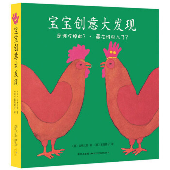 五味太郎：宝宝创意大发现（套装全2册） [0-2岁] pdf epub mobi 电子书 下载