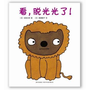 五味太郎：看，脱光光了！ [0-2岁] pdf epub mobi 电子书 下载