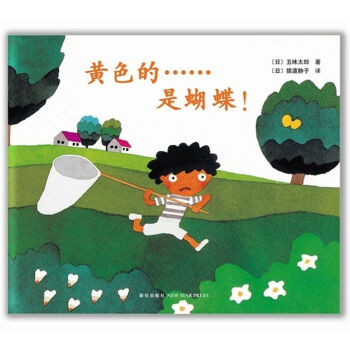 五味太郎：黄色的……是蝴蝶！ [0-2岁] pdf epub mobi 电子书 下载