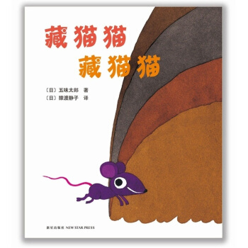 五味太郎：藏猫猫 藏猫猫 [0-2岁] pdf epub mobi 电子书 下载