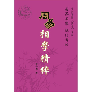 周易相学精粹 pdf epub mobi 电子书 下载