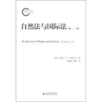 自然法与国际法（第1、2卷） [On the Law of Nature and Nations(Volume 1,2)] pdf epub mobi 电子书 下载