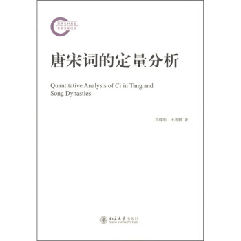 唐宋词的定量分析 [Quantitative Analysis of Ci in Tang and Song Dynasties] pdf epub mobi 电子书 下载