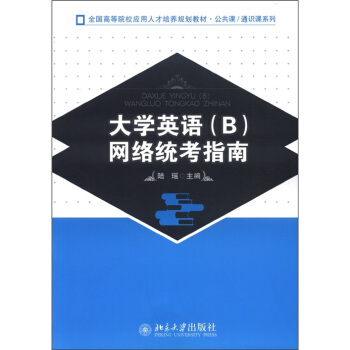全国高等院校应用人才培养规划教材·公共课·通识课系列:大学英语(B)网络统考指南