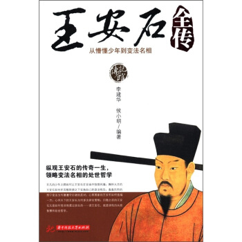 王安石全傳：從懵懂少年到變法名相（傳記館） pdf epub mobi 電子書 下載
