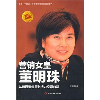 營銷女皇董明珠2011升級版 pdf epub mobi 電子書 下載