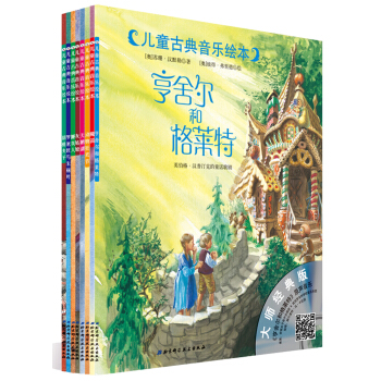 儿童古典音乐绘本：第一辑（附原版音频，中央音乐学院教授推荐） [3-6岁] pdf epub mobi 电子书 下载