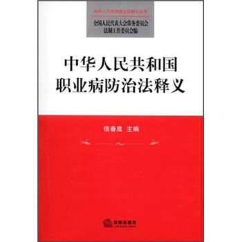 中华人民共和国职业病防治法释义 pdf epub mobi 电子书 下载