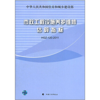 市政工程設施養護維修估算指標（HGZ-120-2011） pdf epub mobi 電子書 下載