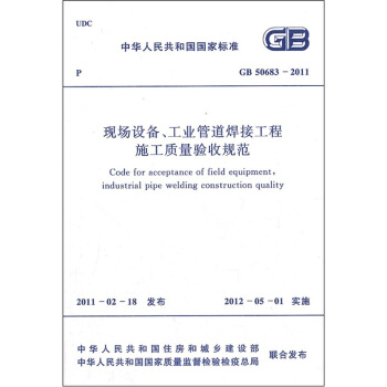 現場設備、工業管道焊接工程施工質量驗收規範GB 50683-2011