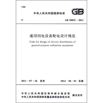 通用用電設備配電設計規範(GB 50055-2011)