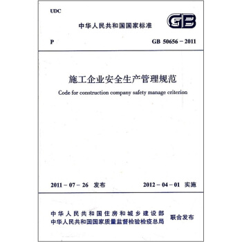 施工企業安全生産管理規範GB 50656-2011
