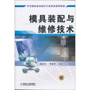 模具裝配與維修技術
