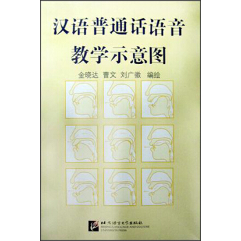 汉语普通话语音教学示意图 pdf epub mobi 电子书 下载