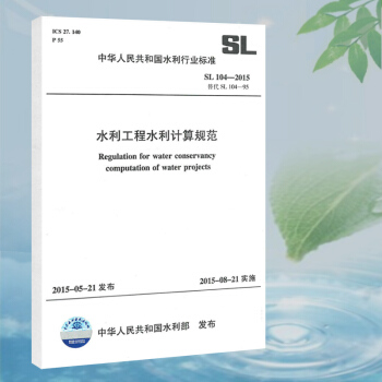 SL104-2015水利工程水利計算規範 pdf epub mobi 電子書 下載