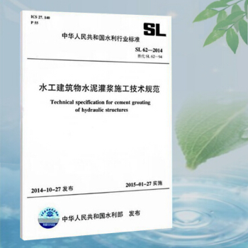 水工建筑物水泥灌浆施工技术规范 SL62-2014 pdf epub mobi 电子书 下载