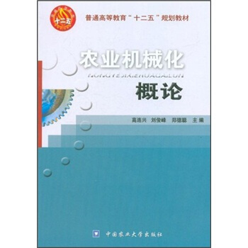 普通高等教育“十二五”规划教材:农业机械化概论