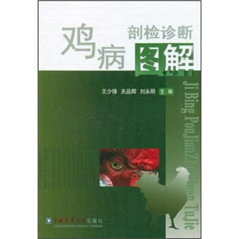 雞病剖檢診斷圖解