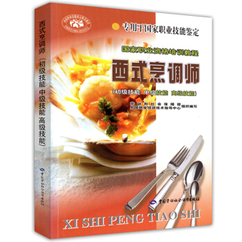 國傢職業資格培訓教程：西式烹調師（初級技能 中級技能 高級技能） pdf epub mobi 電子書 下載