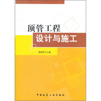 頂管工程設計與施工 pdf epub mobi 電子書 下載