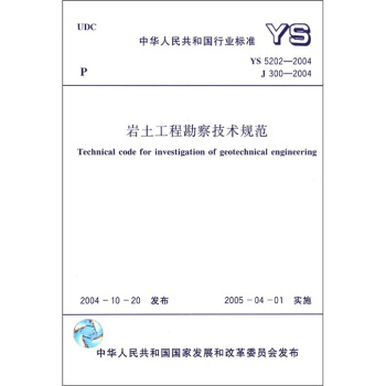 岩土工程勘察技术规范（YS5202-2004J300-2004） pdf epub mobi 电子书 下载