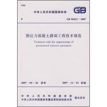 預應力混凝土路麵工程技術規範(GB50422-2007)