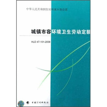 城鎮市容環境衛生勞動定額（HLD47-101-2008） pdf epub mobi 電子書 下載