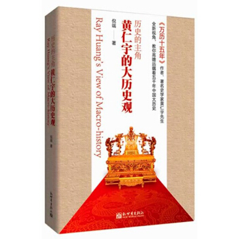 历史的主角:黄仁宇的大历史观