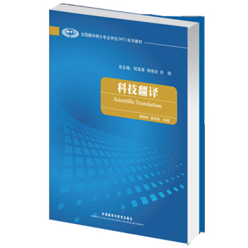 全國翻譯碩士專業學位（MTI）係列教材：科技翻譯 [Scientific Translation] pdf epub mobi 電子書 下載