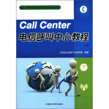 呼叫中心專業職業教育係列叢書：電信呼叫中心教程（下冊） [Call Center] pdf epub mobi 電子書 下載