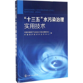"十三五"水污染治理实用技术