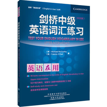 剑桥“英语在用”丛书：剑桥中级英语词汇练习（中文版） [Test Your English Vocabulary in Use] pdf epub mobi 电子书 下载
