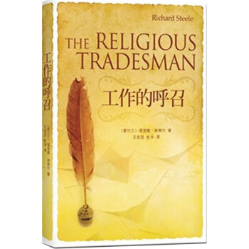 清教徒的工作觀：工作的呼召 [The Religious Tradesman] pdf epub mobi 電子書 下載