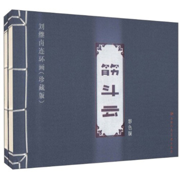 刘继卣连环画：筋斗云（珍藏版）（套装全2册） 小人书 pdf epub mobi 电子书 下载