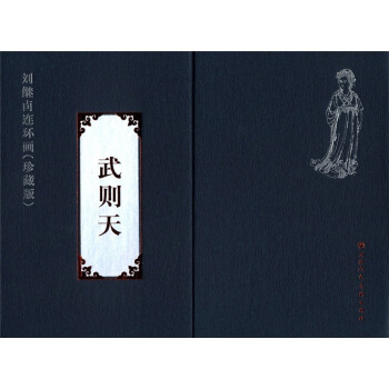 劉繼卣連環畫（珍藏版）：武則天（套裝共2冊） 小人書 pdf epub mobi 電子書 下載