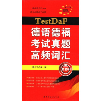 TestDaF德语德福考试真题高频词汇