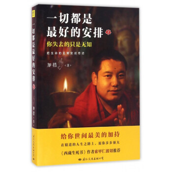 一切都是最好的安排(2你失去的只是无知) 《西藏生死书》作者索甲仁波切的大力赞赏并推荐!