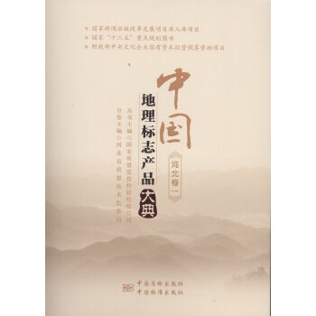 中國地理標誌産品大典:一:河北捲 經濟 書籍