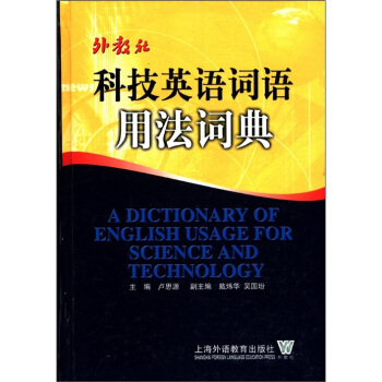 科技英语词语用法词典 [A Dictionary of English Usage for Science and Technology] pdf epub mobi 电子书 下载