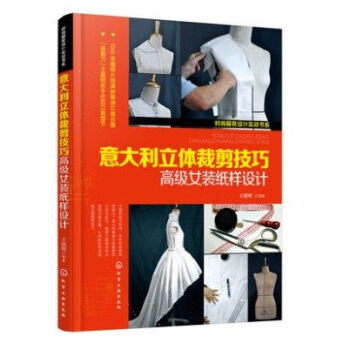 时尚服装设计实战书系--意大利立体裁剪技巧——高级女装纸样设计