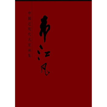 中國當代名傢畫集·韋江凡 pdf epub mobi 電子書 下載