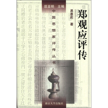 中國思想傢評傳叢書：鄭觀應評傳