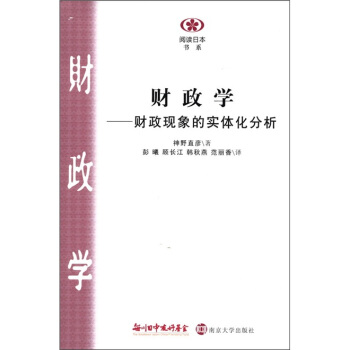 閱讀日本書係·財政學：財政現象的實體化分析 pdf epub mobi 電子書 下載