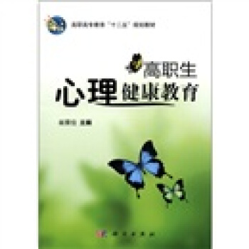 高职高专教育“十二五”规划教材：高职生心理健康教育 pdf epub mobi 电子书 下载