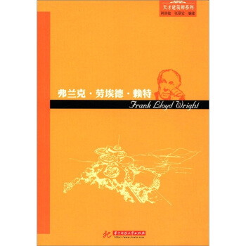 天纔建築師係列：弗蘭剋·勞埃德·賴特（摩登建築運動代錶的建築思想與成就） [Frank Lloyd Wright] pdf epub mobi 電子書 下載