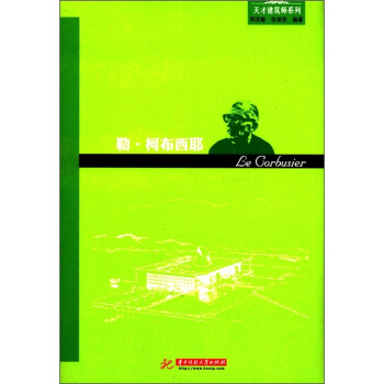 天纔建築師係列：勒·柯布西耶（摩登建築運動代錶的建築思想與成就） [Le Corbusier]