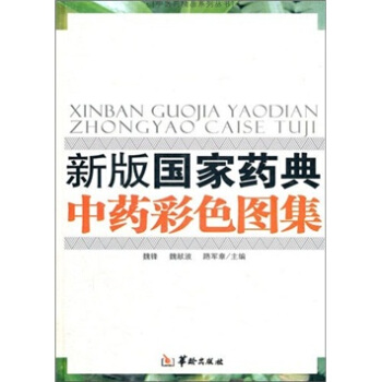 新版国家药典中药彩色图集(精)