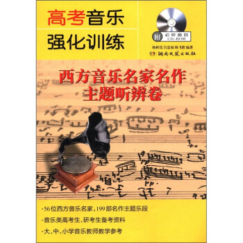 高考音樂強化訓練：西方音樂名傢名作主題聽辨捲（附光盤1張） pdf epub mobi 電子書 下載