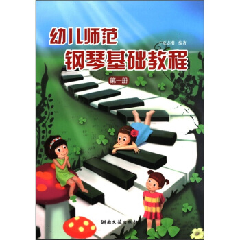 幼儿师范钢琴基础教程(第1册)