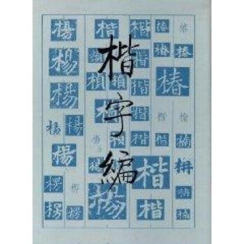 楷字編 pdf epub mobi 電子書 下載
